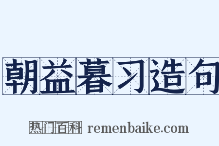 朝益暮习造句是什么意思的图片
